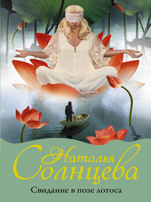 cover image of Свидание в позе лотоса